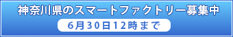神奈川県のスマートファクトリー募集中