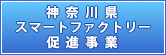 神奈川県のスマートファクトリー募集中