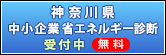 神奈川県 中小企業省エネルギー診断