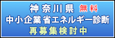 神奈川県 中小企業省エネルギー診断