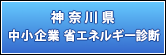 神奈川県 中小企業省エネルギー診断