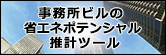 事務所ビルの省エネポテンシャル推計ツール