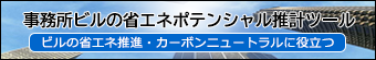 事務所ビルの省エネポテンシャル推計ツール
