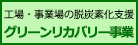 グリーンリカバリー事業