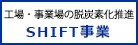 SHIFT事業