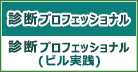 診断プロフェッショナル　好評受付中