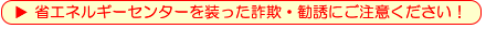 省エネルギーセンターを装った詐欺・勧誘にご注意ください!
