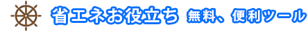省エネお役立ち(無料、便利ツール)