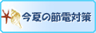 季節の省エネ対策について