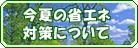 省エネ対策について