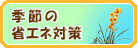 省エネ対策について