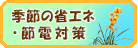 省エネ対策について