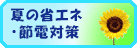 省エネ対策について