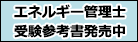 エネルギー管理士受験参考書発売中