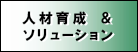 省エネ人材育成＆省エネソリューション