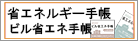 2020省エネ手帳販売開始