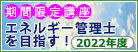 期間限定講座「エネルギー管理士を目指す!」