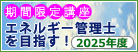 期間限定講座「エネルギー管理士を目指す!」