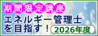 期間限定講座「エネルギー管理士を目指す!」