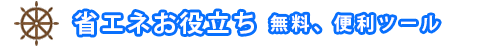 省エネ法が知りたい!