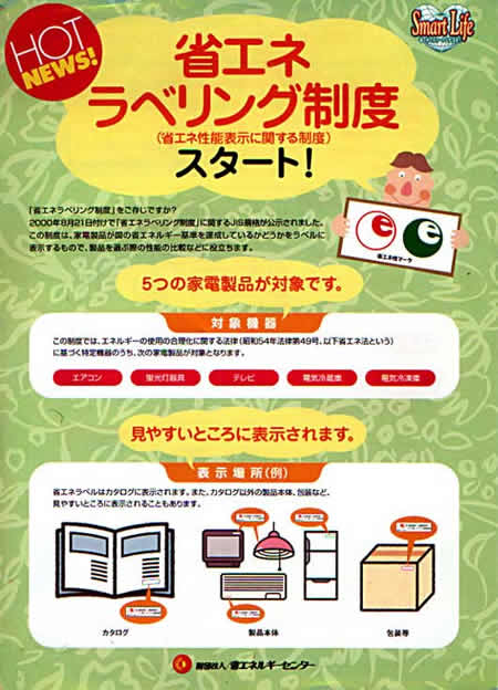 ECCJ 省エネルギーセンター / 省エネラベリング制度
