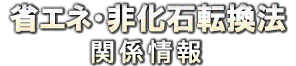  �ȃG�l�E�񉻐Γ]���@�֌W���