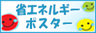 省エネルギーポスター