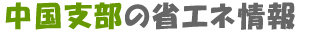 中国支部の省エネ情報