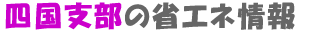 四国支部の省エネ情報