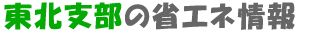 東北支部の省エネ情報