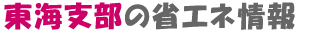 東海支部の省エネ情報