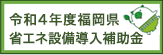 令和4年度福岡県省エネ設備導入補助金