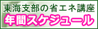 東海支部の省エネ講座 / 年間スケジュール