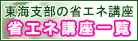 東海支部の省エネ講座一覧