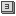 数字3