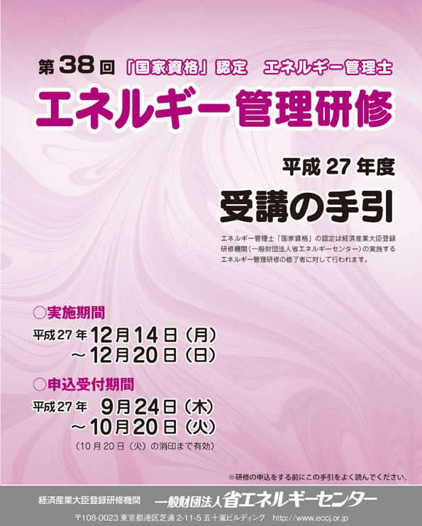 ECCJ 省エネルギーセンター / 第38回 エネルギー管理研修 平成27年度 受講の手引