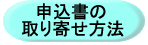 申込書の取り寄せ方法
