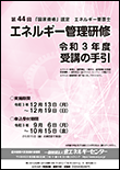 Eccj 省エネルギーセンター エネルギー管理士 目次