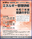 エネルギー管理研修・受講の手引