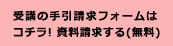 受講の手引請求フォーム