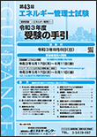 Eccj 省エネルギーセンター エネルギー管理士 目次 Eccj 省エネルギーセンター エネルギー管理士 目次