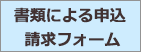 書類による申込請求フォーム