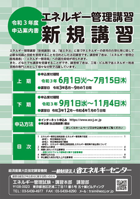 Eccj 省エネルギーセンター 令和2年度エネルギー管理講習 新規講習申込案内 目次 Eccj 省エネルギーセンター 令和2年度エネルギー管理講習 新規講習申込案内 目次