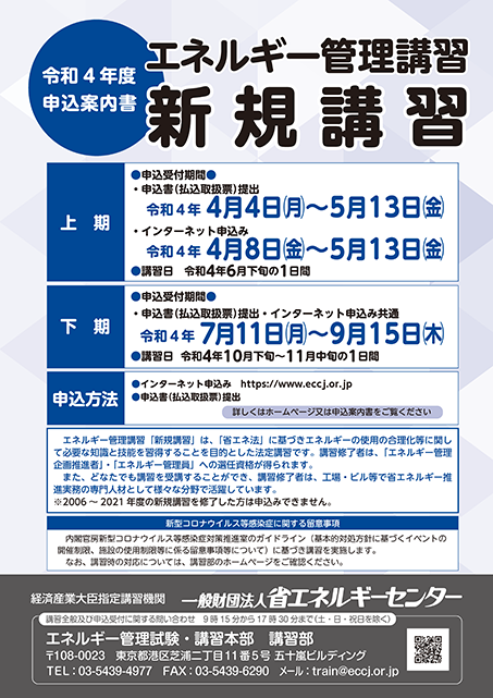 令和4年度エネルギー管理講習 新規講習申込案内書