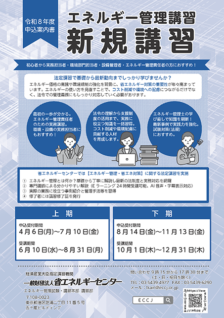 エネルギー管理講習 新規講習申込案内書