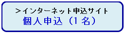 個人申込