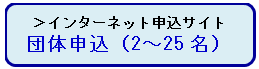 団体申込