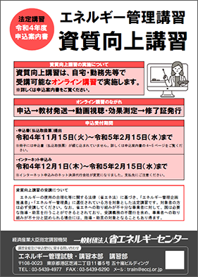 Eccj 省エネルギーセンター エネルギー管理企画推進者 エネルギー管理員 目次 Eccj 省エネルギーセンター エネルギー管理企画推進者 エネルギー管理員 目次