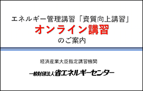 ECCJ 省エネルギーセンター / エネルギー管理企画推進者・エネルギー管理員 目次