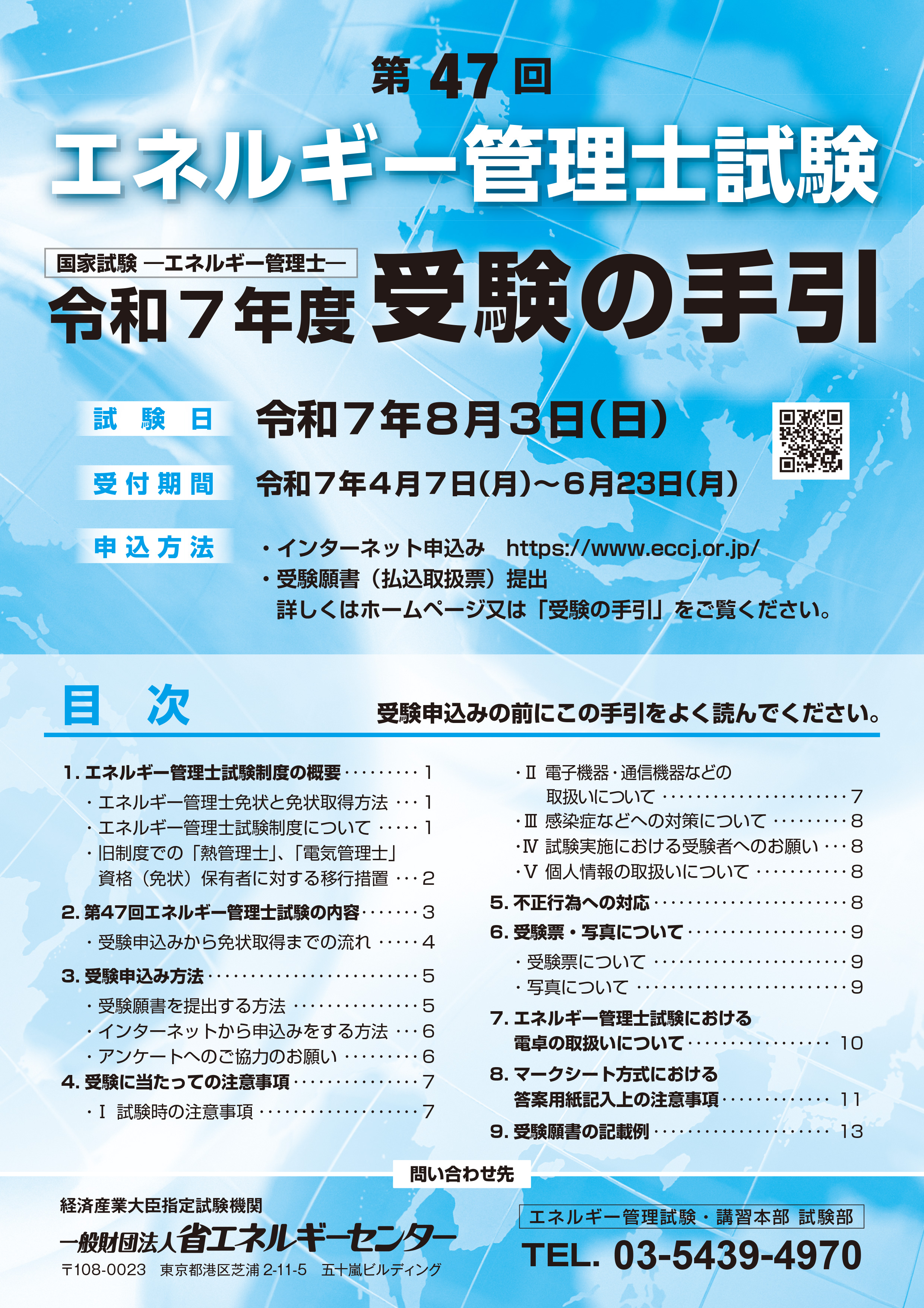 ECCJ 省エネルギーセンター / 令和5年度エネルギー管理士試験 / 目次